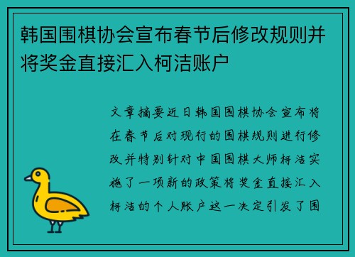 韩国围棋协会宣布春节后修改规则并将奖金直接汇入柯洁账户