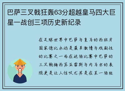 巴萨三叉戟狂轰63分超越皇马四大巨星一战创三项历史新纪录