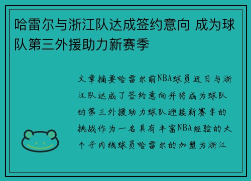 哈雷尔与浙江队达成签约意向 成为球队第三外援助力新赛季