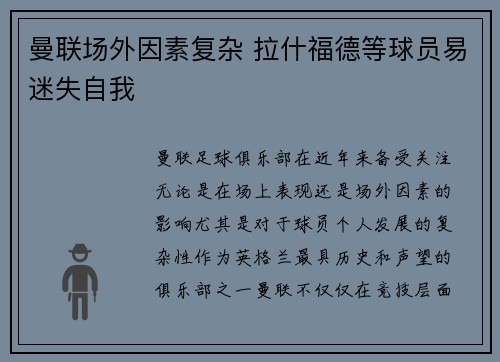 曼联场外因素复杂 拉什福德等球员易迷失自我