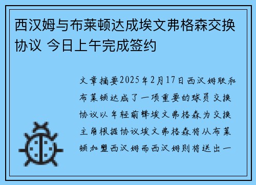 西汉姆与布莱顿达成埃文弗格森交换协议 今日上午完成签约